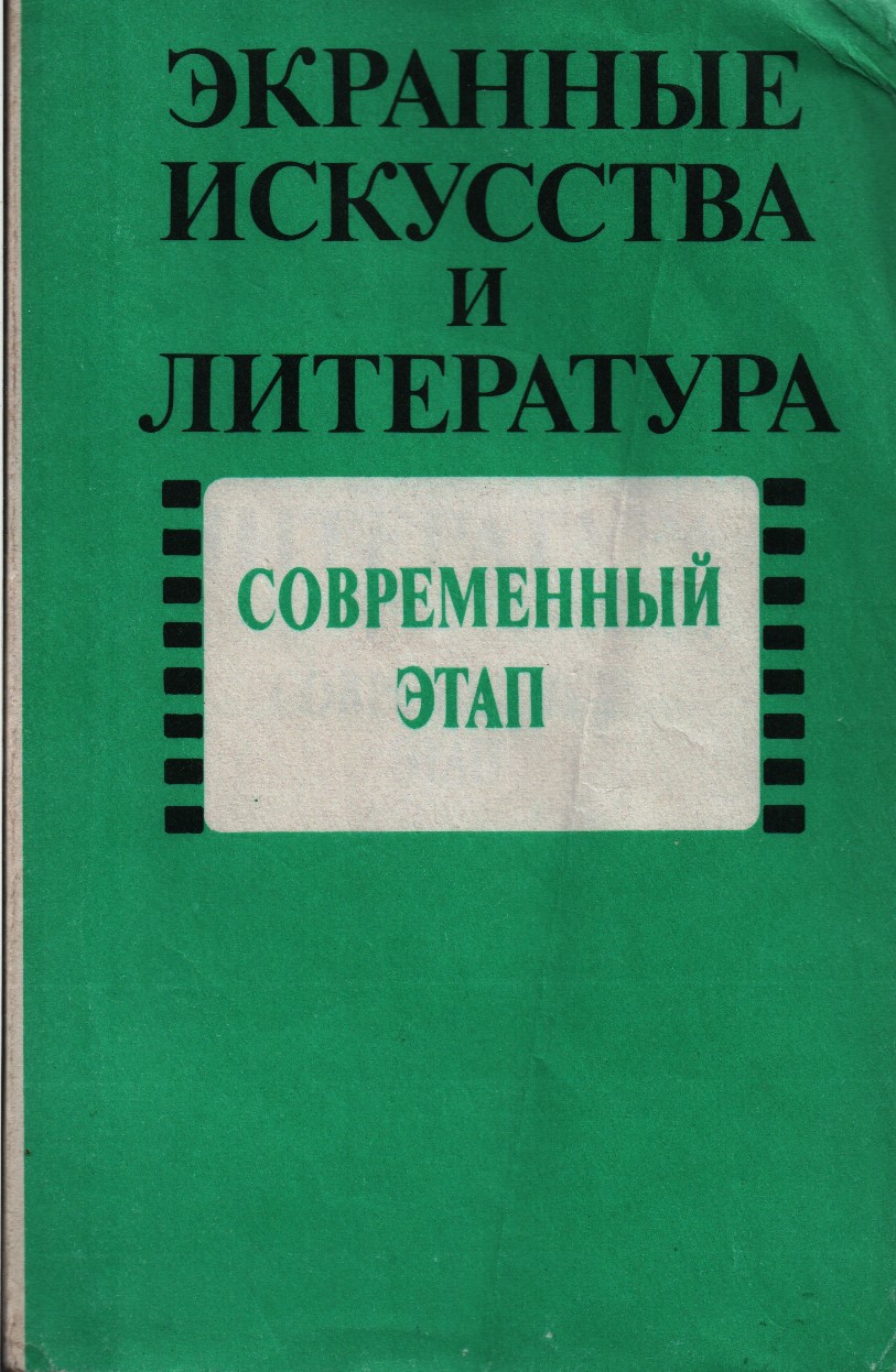 Ekrannye iskusstva i literatura: Sovremennyj etap